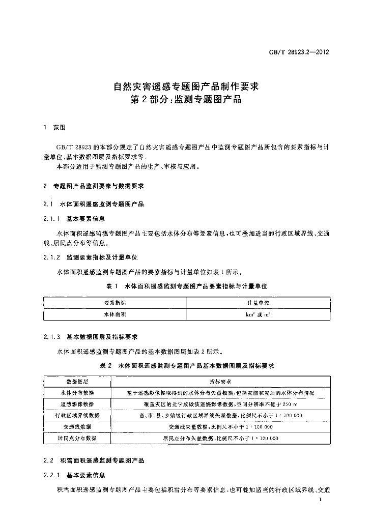 GB/T 28923.2-2012 标准预览