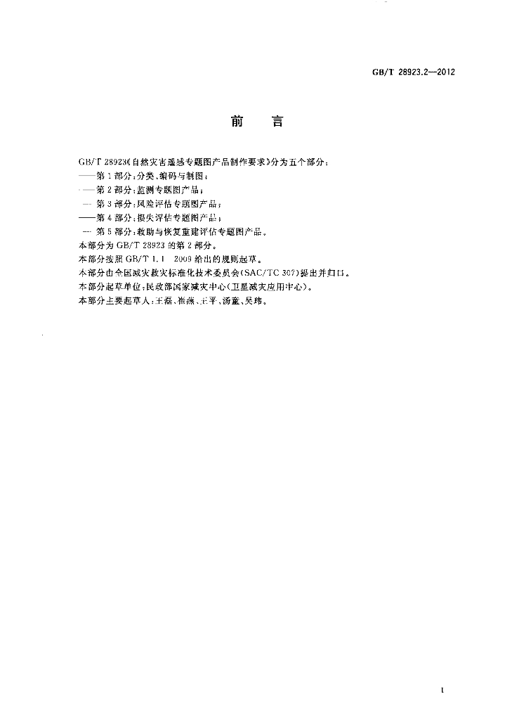 GB/T 28923.2-2012 标准预览