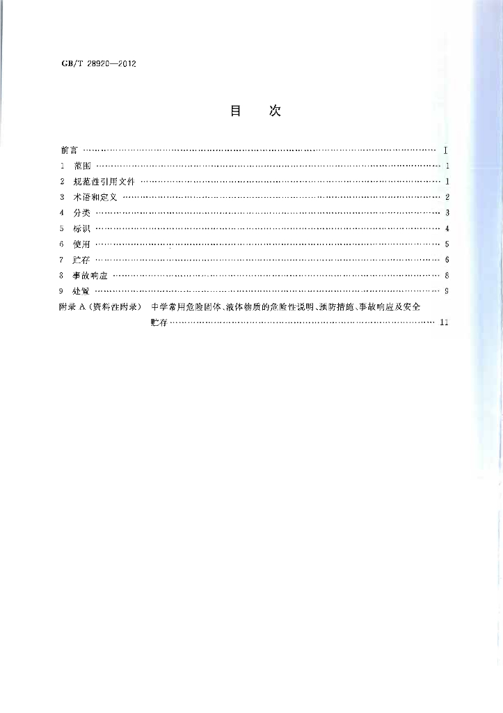 GB/T 28920-2012 标准预览