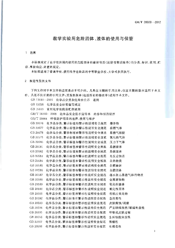 GB/T 28920-2012 标准预览