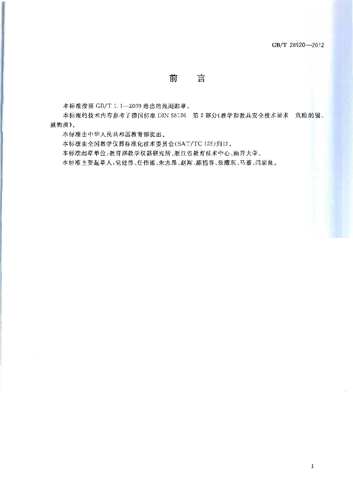GB/T 28920-2012 标准预览