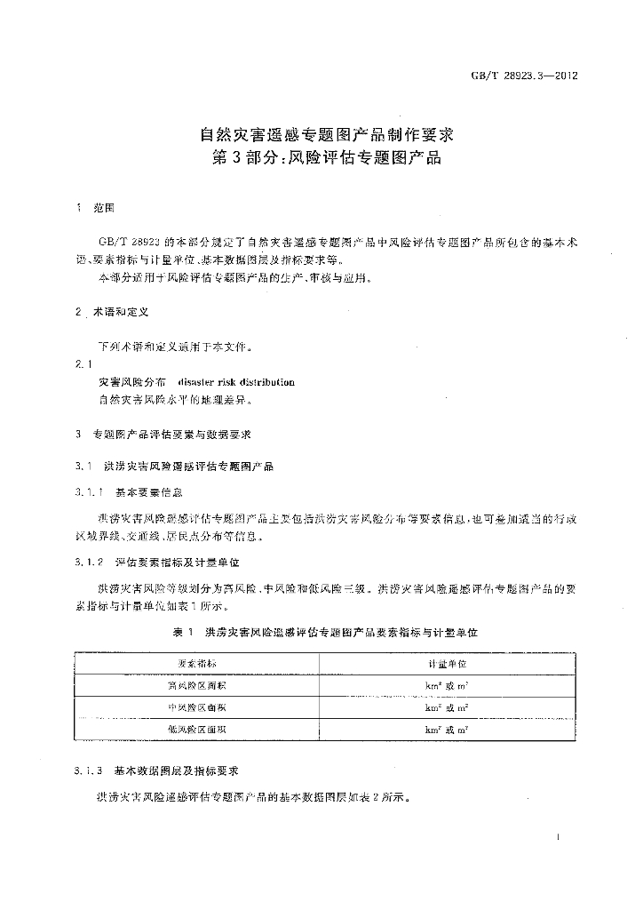 GB/T 28923.3-2012 标准预览