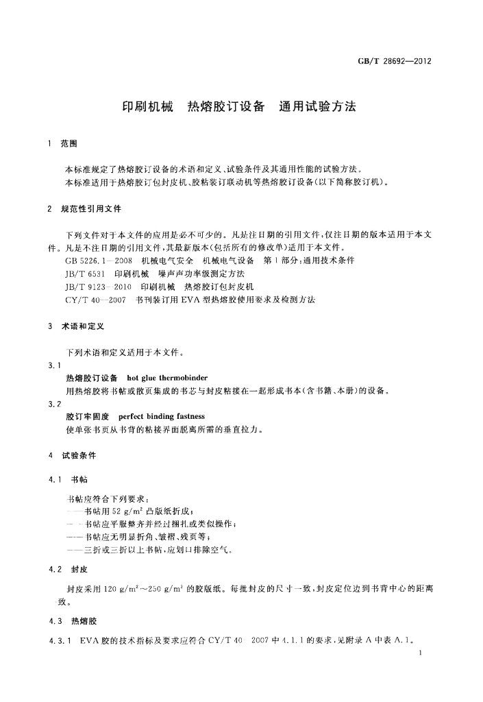 GB/T 28692-2012 标准预览
