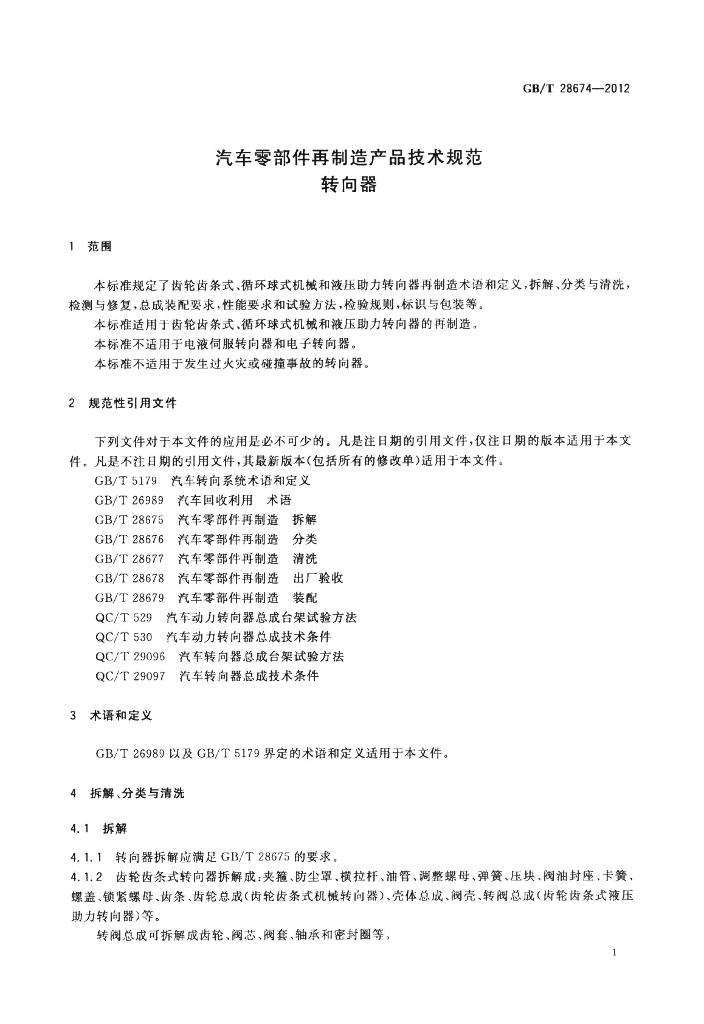 GB/T 28674-2012 标准预览