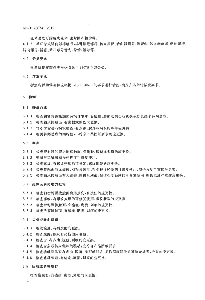 GB/T 28674-2012 标准预览