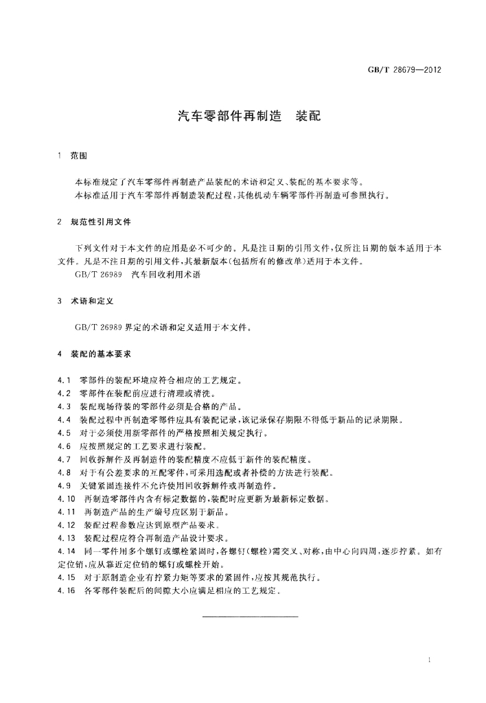 GB/T 28679-2012 标准预览