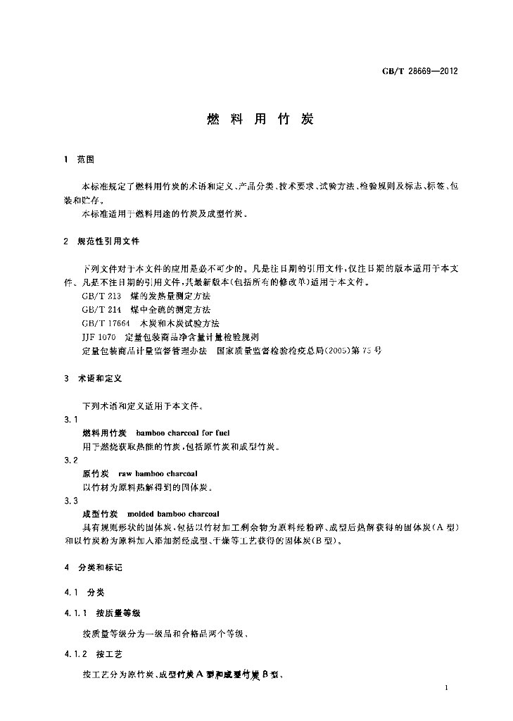 GB/T 28669-2012 标准预览