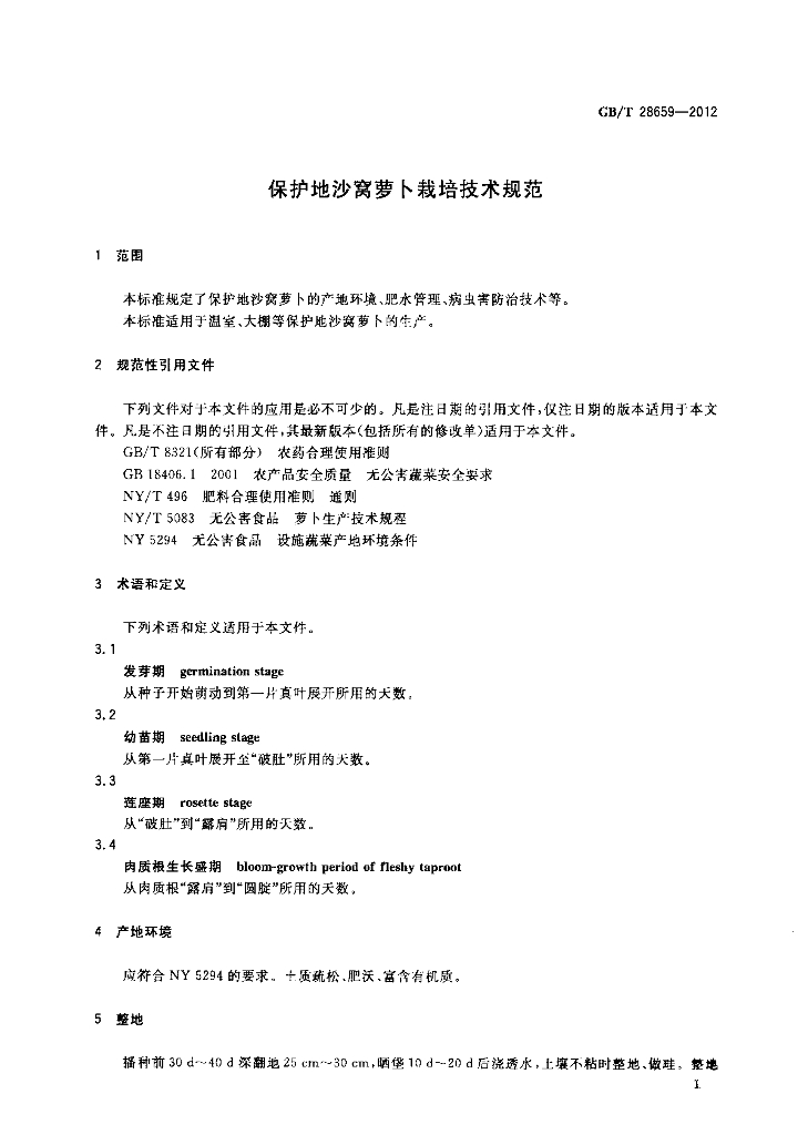 GB/T 28659-2012 标准预览
