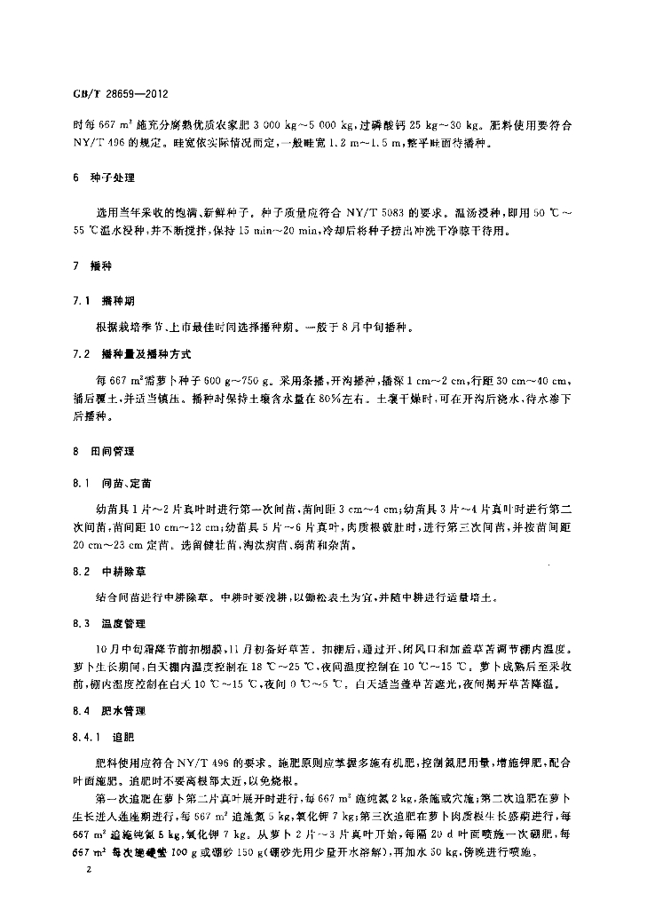 GB/T 28659-2012 标准预览