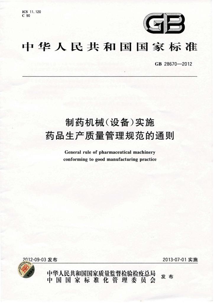 GB 28670-2012 标准预览