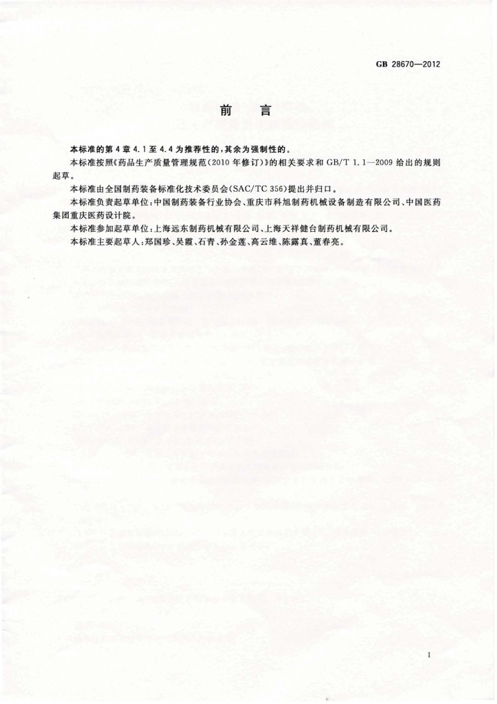 GB 28670-2012 标准预览