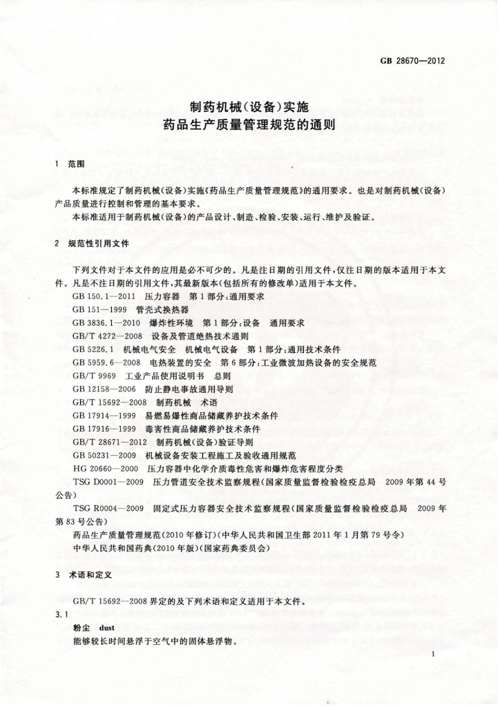 GB 28670-2012 标准预览