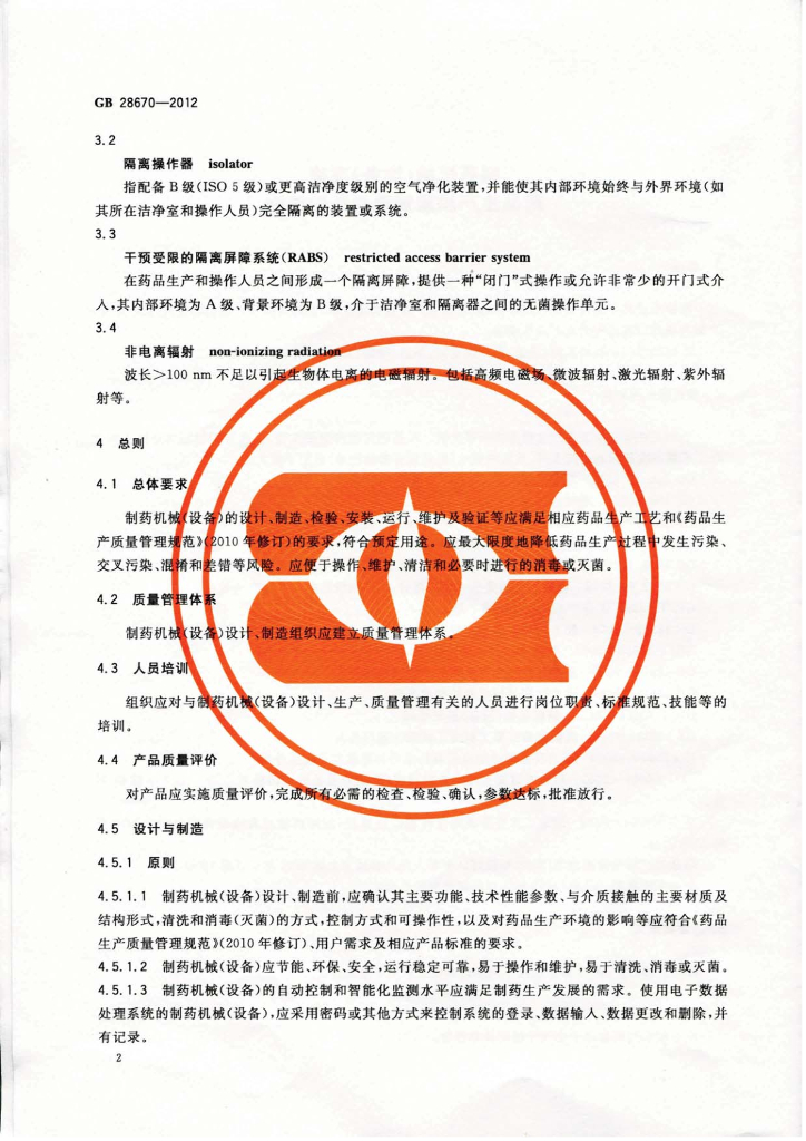 GB 28670-2012 标准预览
