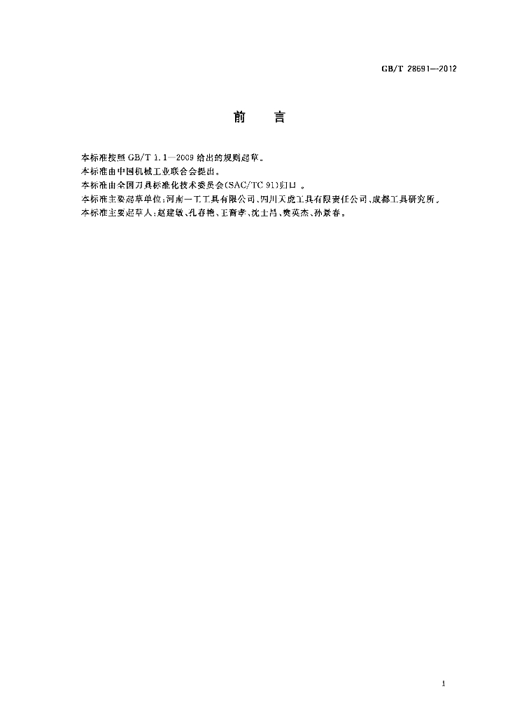 GB/T 28691-2012 标准预览