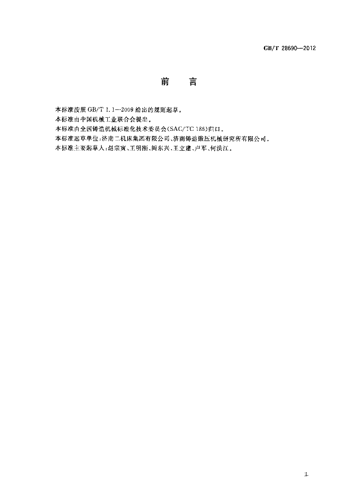 GB/T 28690-2012 标准预览