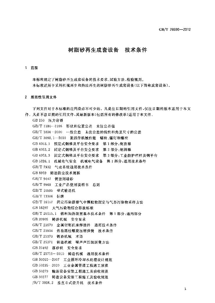 GB/T 28690-2012 标准预览
