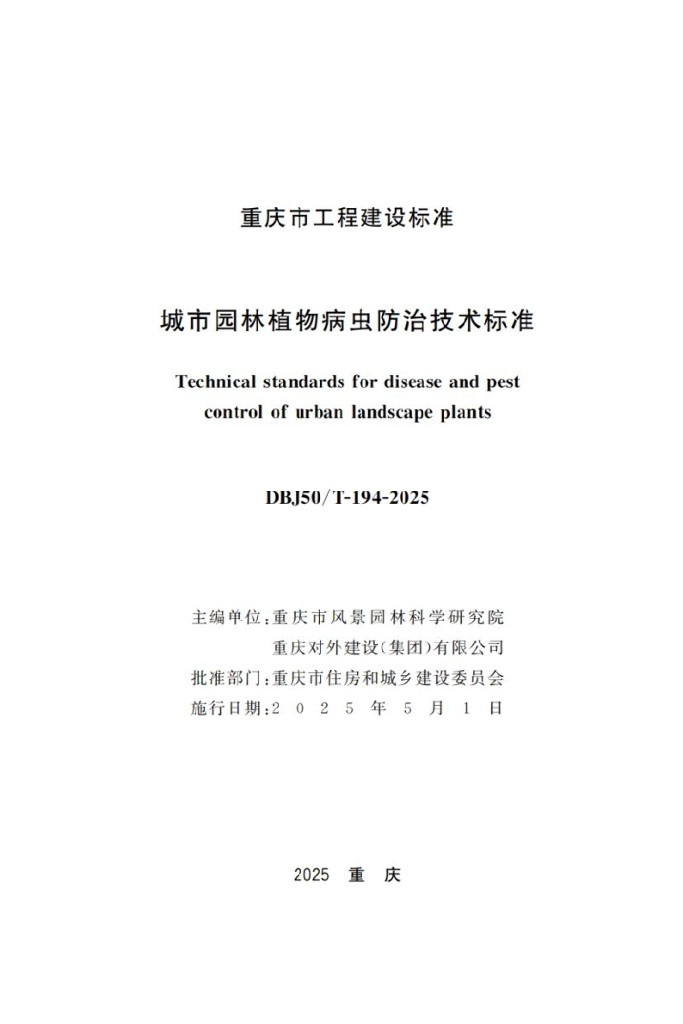DBJ50/T 194-2025 标准预览