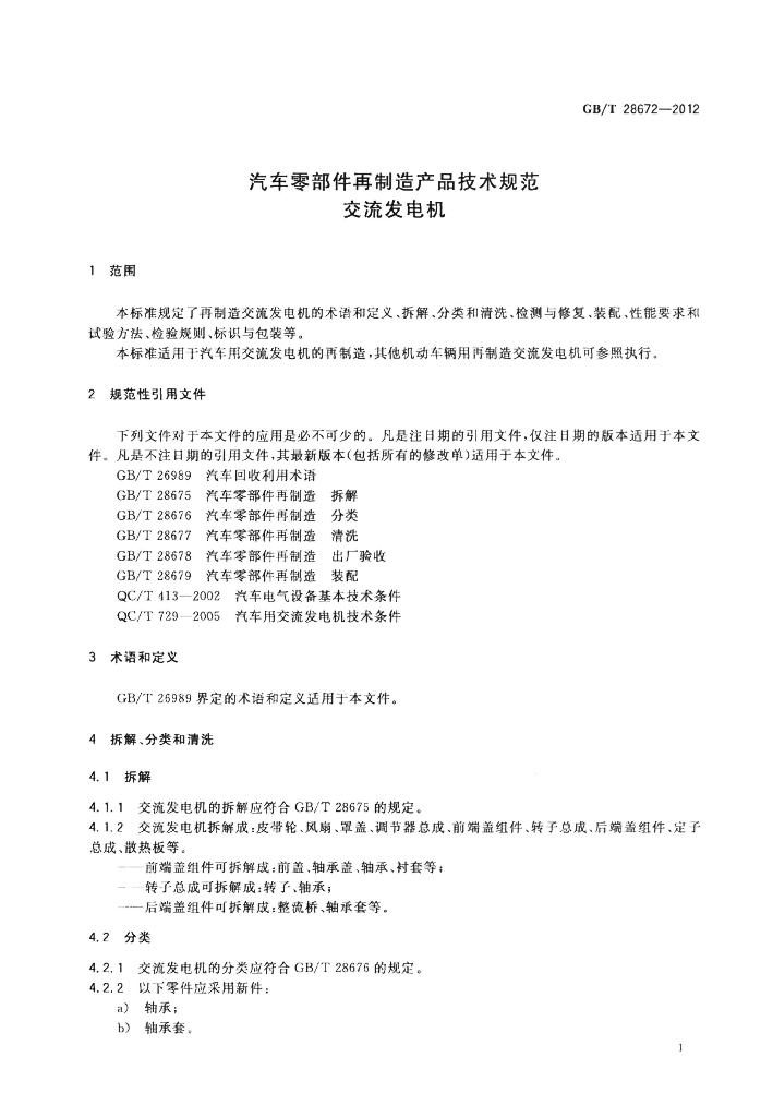 GB/T 28672-2012 标准预览