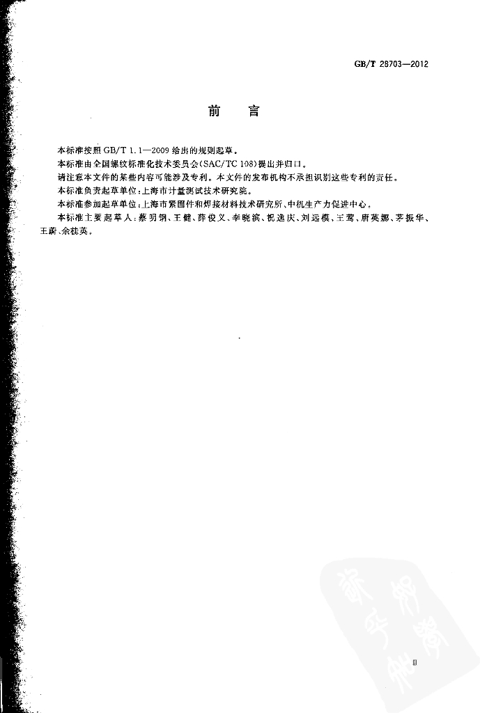 GB/T 28703-2012 标准预览