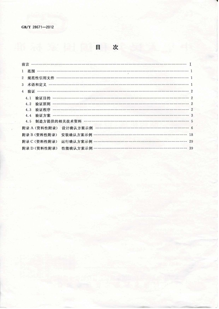 GB/T 28671-2012 标准预览