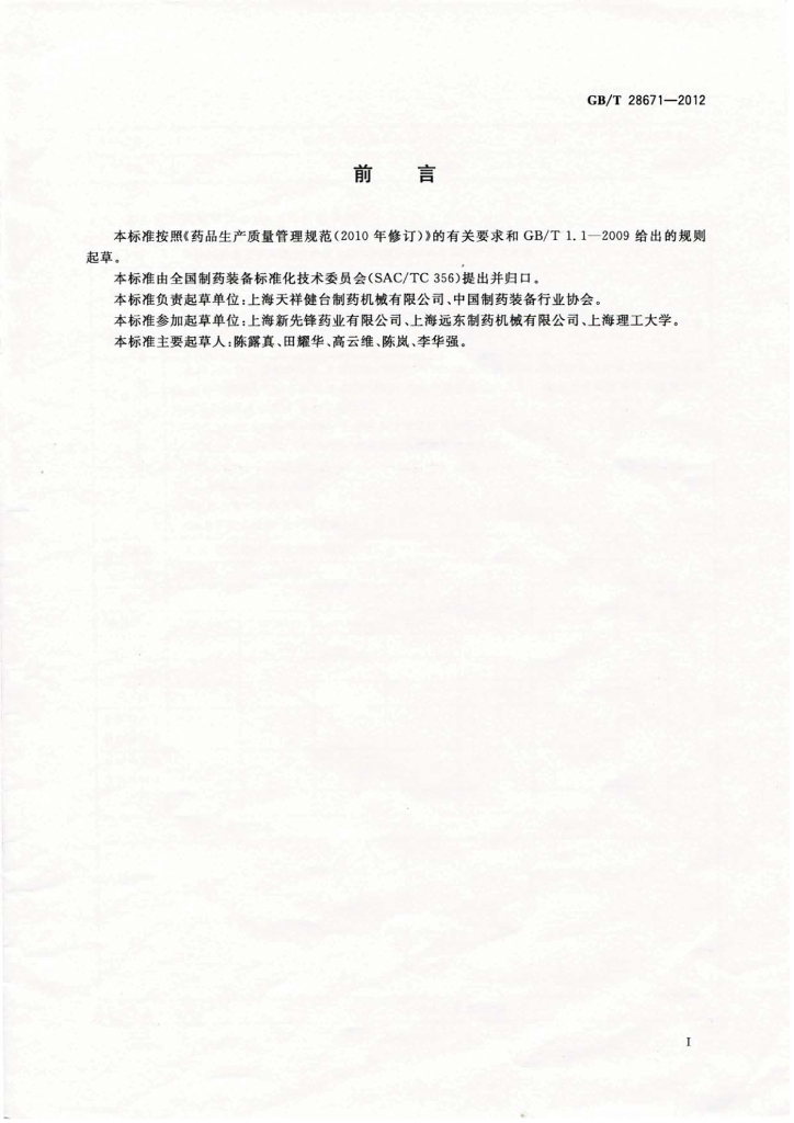 GB/T 28671-2012 标准预览