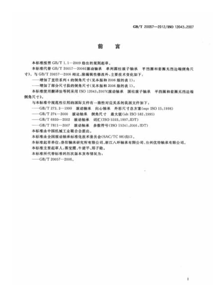GB/T 20057-2012 标准预览