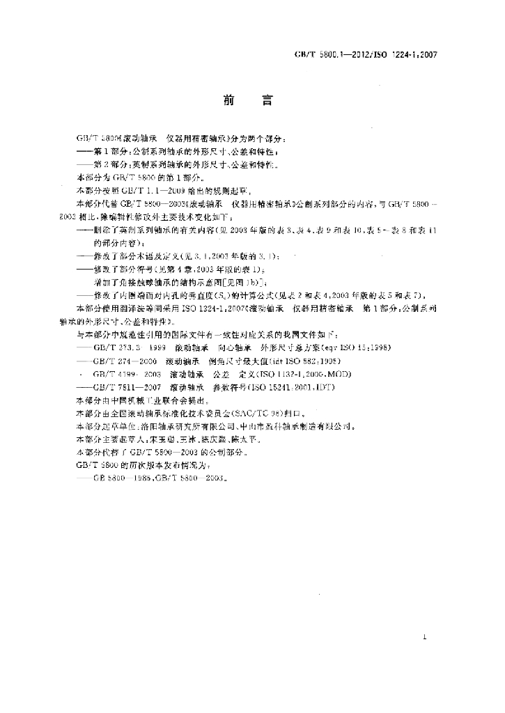GB/T 5800.1-2012 标准预览
