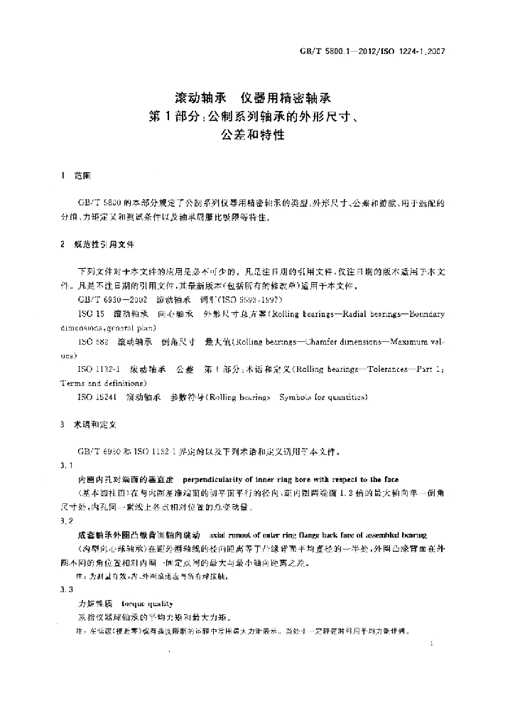 GB/T 5800.1-2012 标准预览