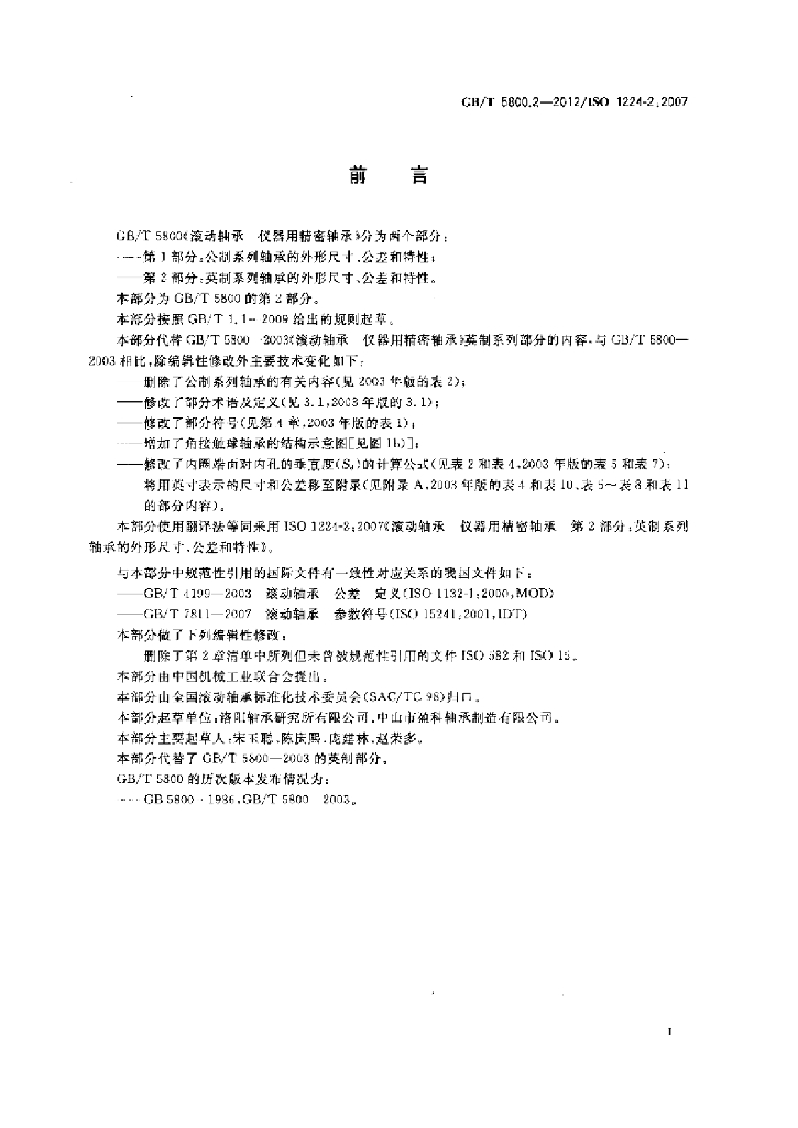 GB/T 5800.2-2012 标准预览