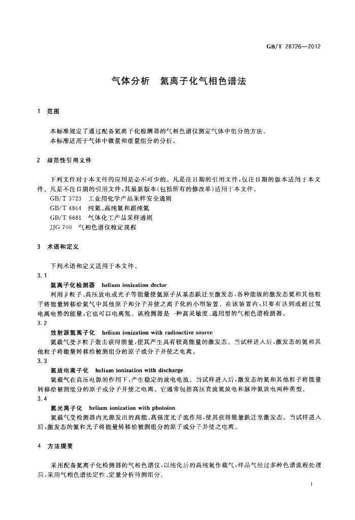 GB/T 28726-2012 标准预览