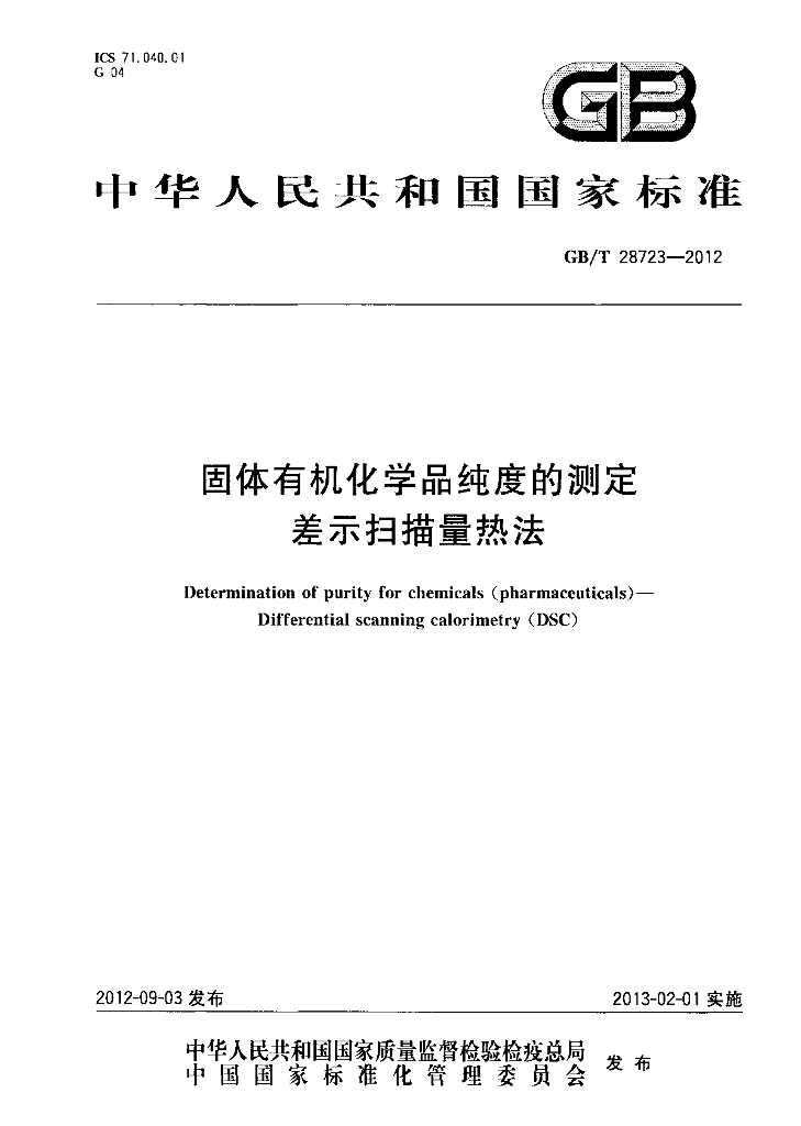 GB/T 28723-2012 标准预览