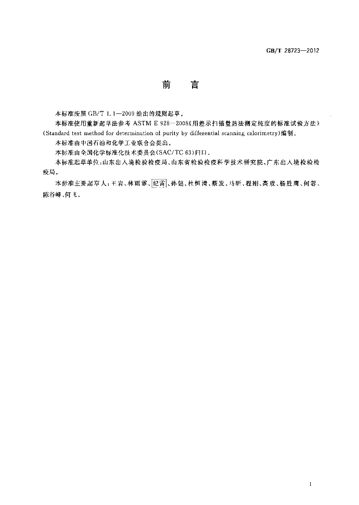 GB/T 28723-2012 标准预览