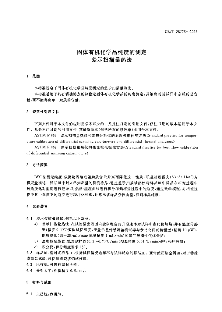 GB/T 28723-2012 标准预览
