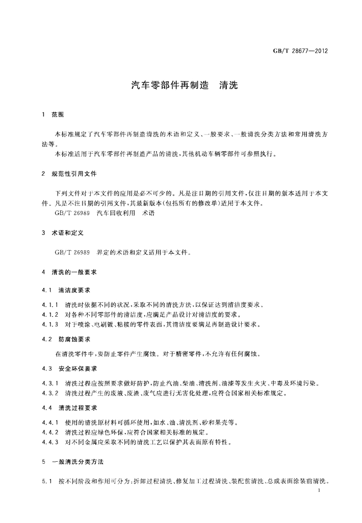 GB/T 28677-2012 标准预览