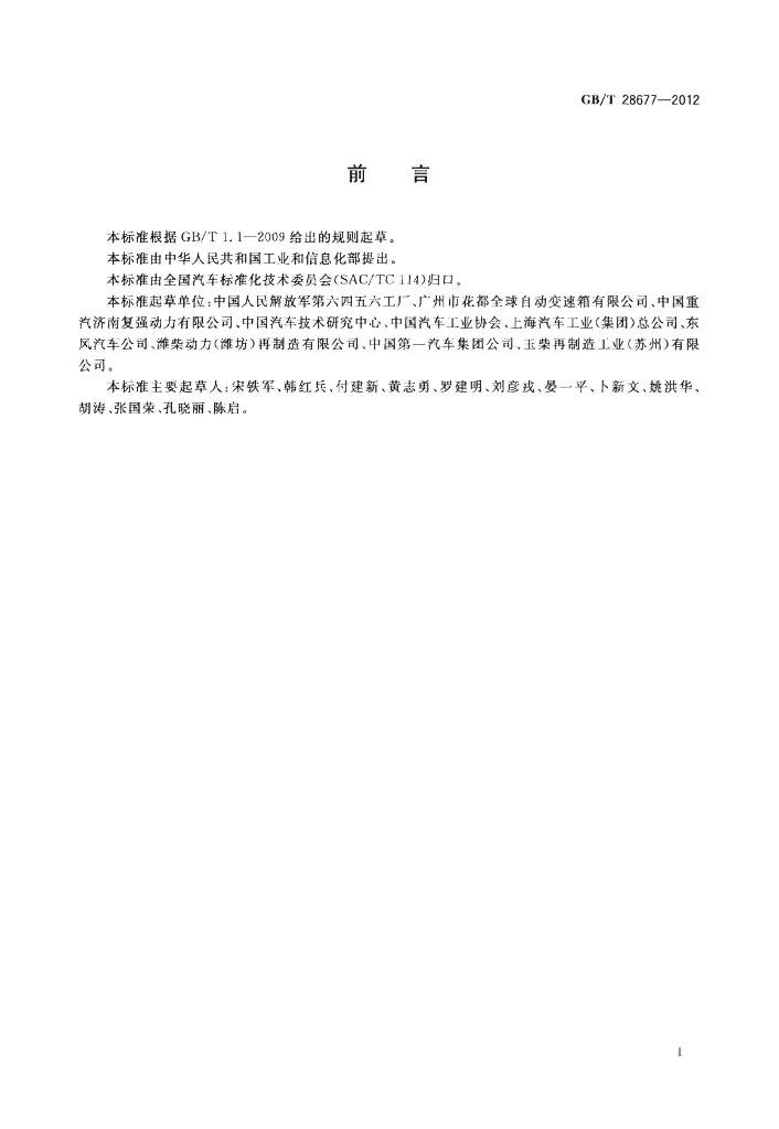 GB/T 28677-2012 标准预览