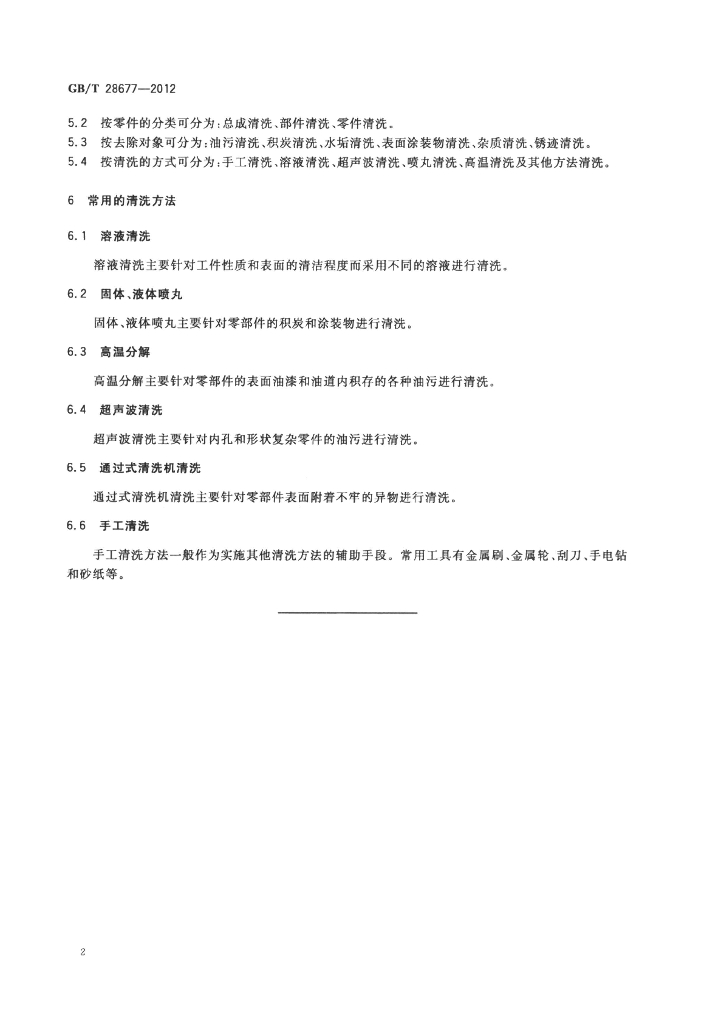 GB/T 28677-2012 标准预览