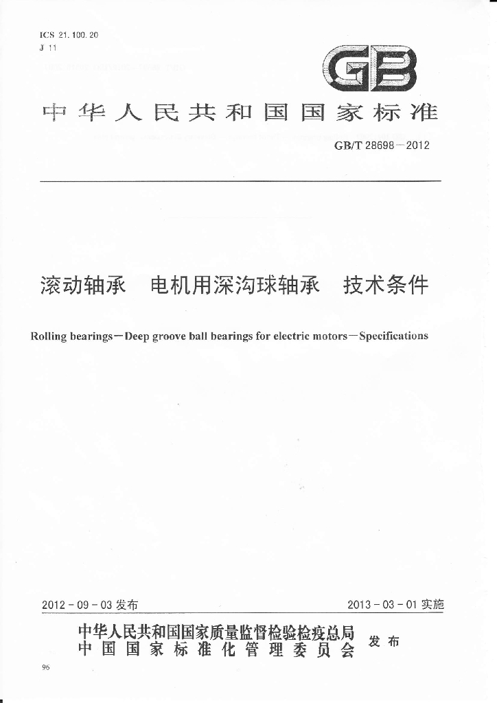 GB/T 28698-2012 标准预览