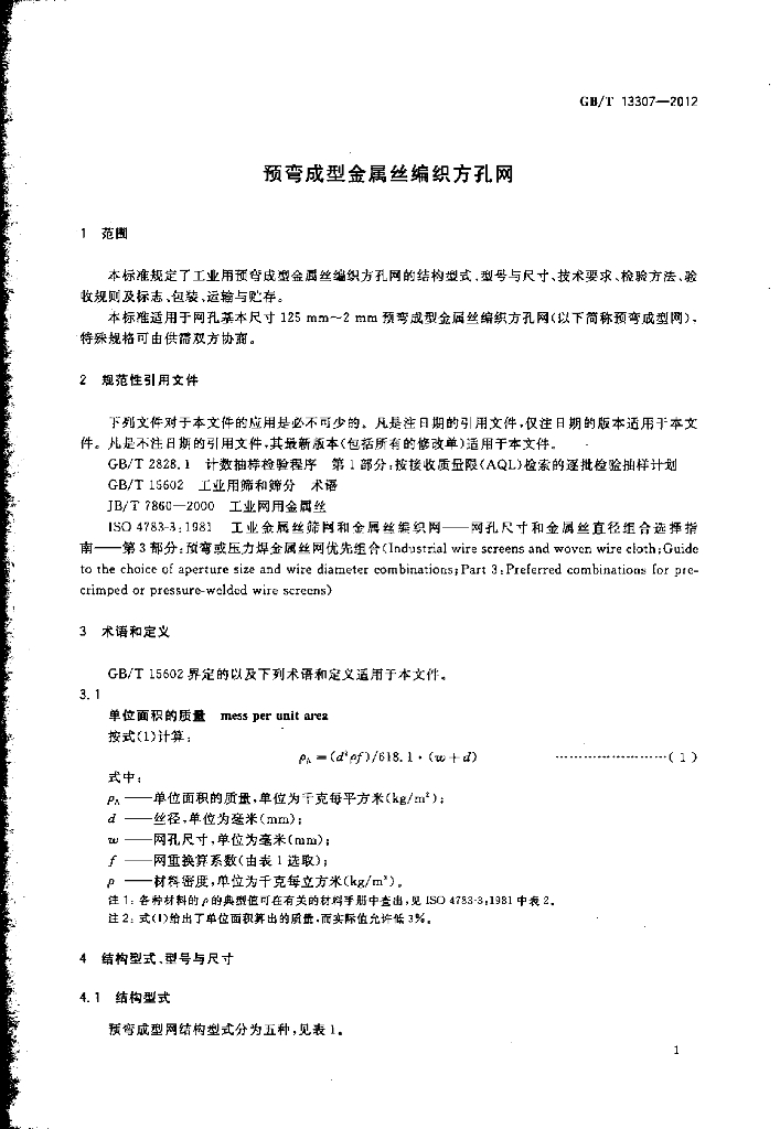 GB/T 13307-2012 标准预览