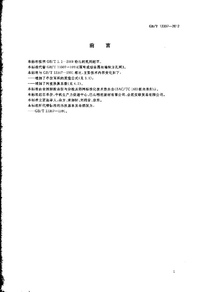 GB/T 13307-2012 标准预览