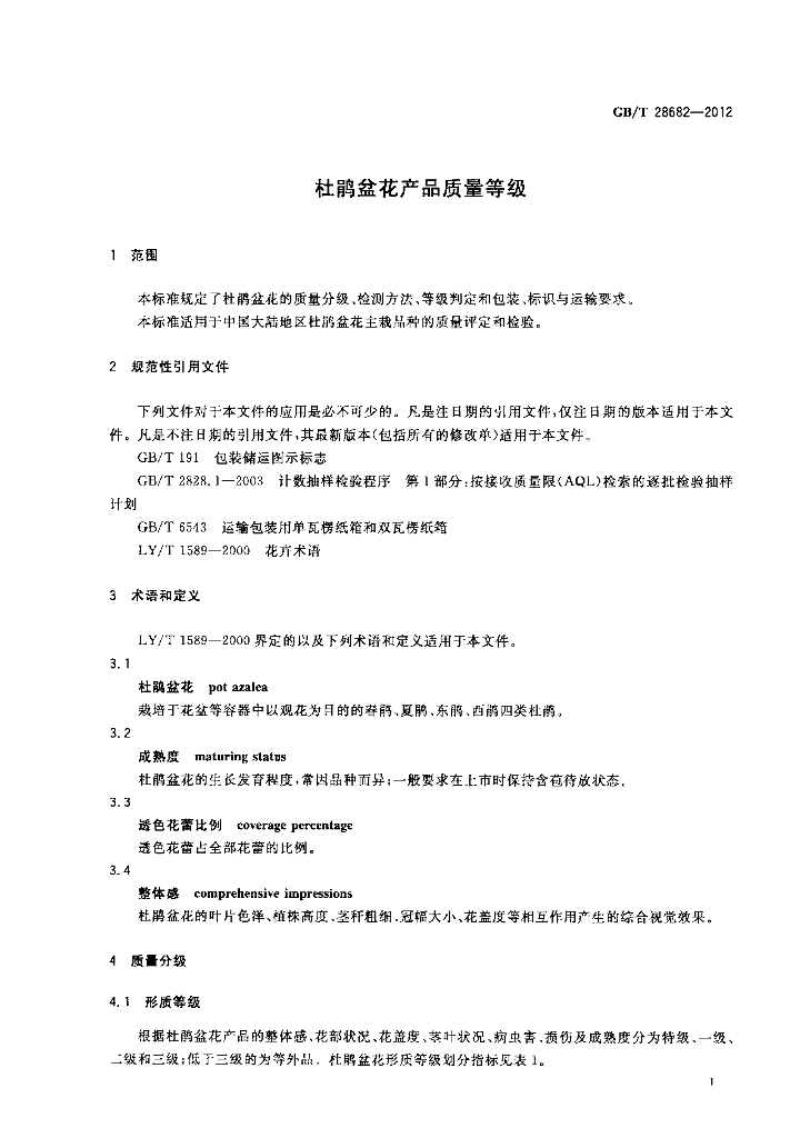 GB/T 28682-2012 标准预览