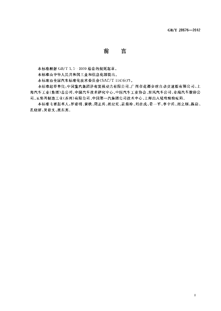 GB/T 28676-2012 标准预览