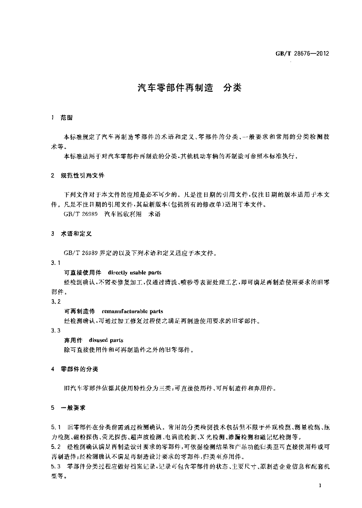 GB/T 28676-2012 标准预览