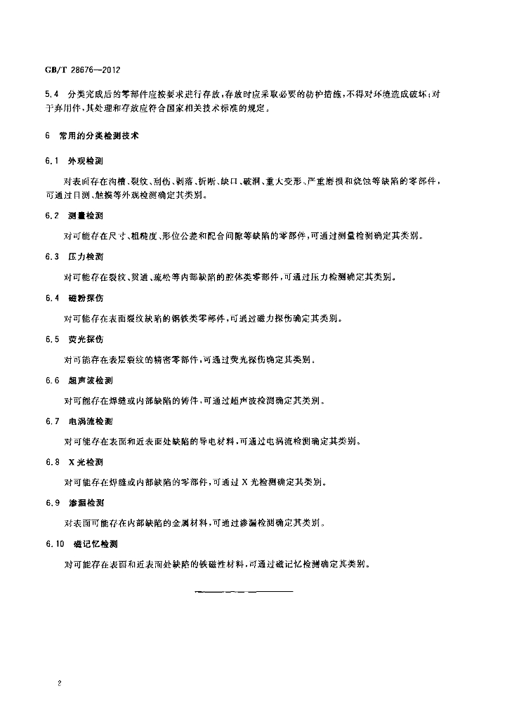 GB/T 28676-2012 标准预览