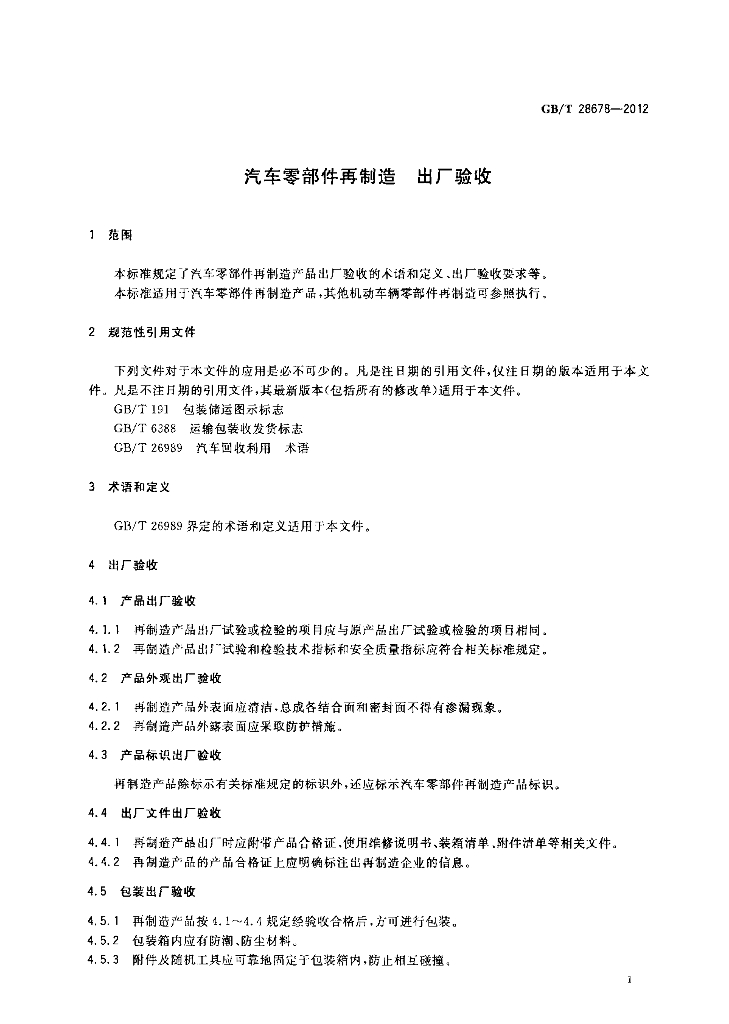GB/T 28678-2012 标准预览