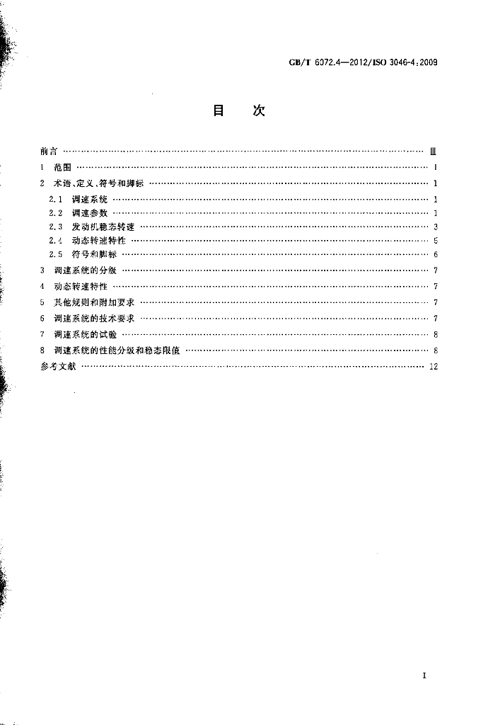 GB/T 6072.4-2012 标准预览