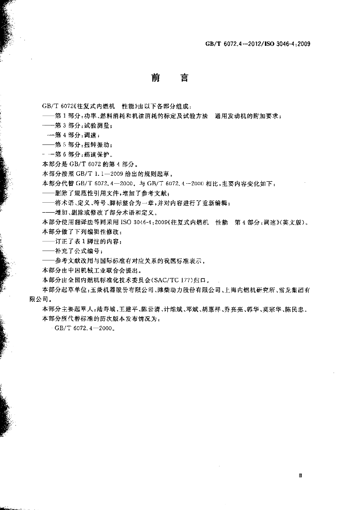 GB/T 6072.4-2012 标准预览
