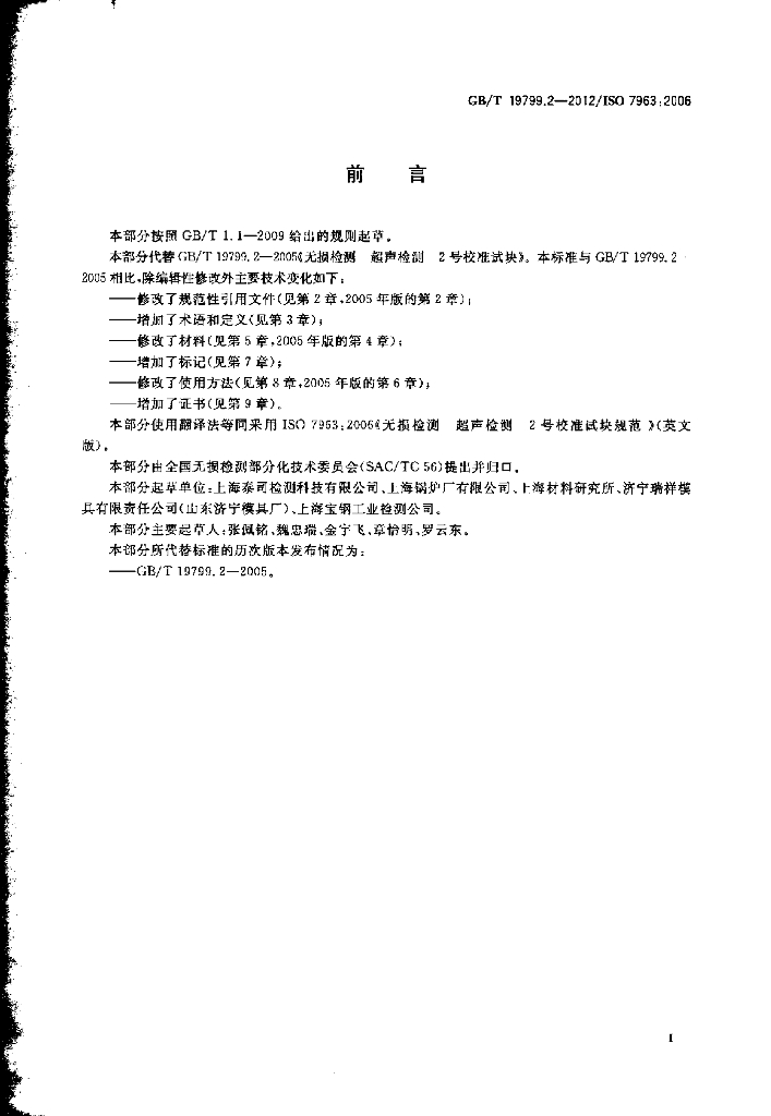 GB/T 19799.2-2012 标准预览