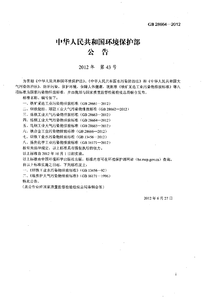 GB 28664-2012 标准预览