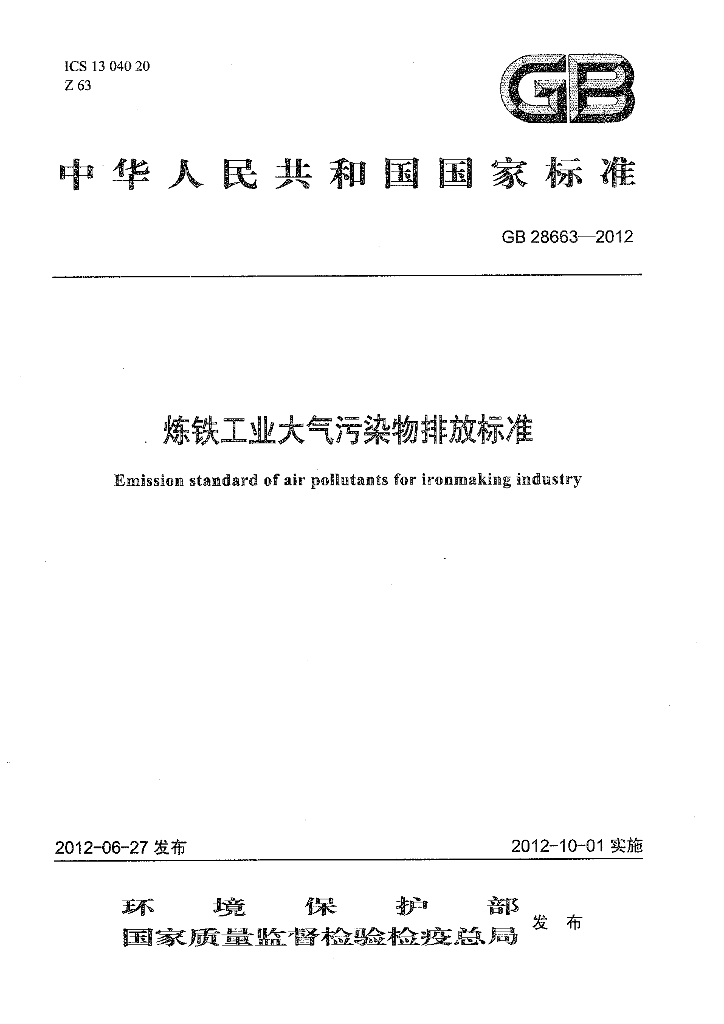 GB 28663-2012 标准预览