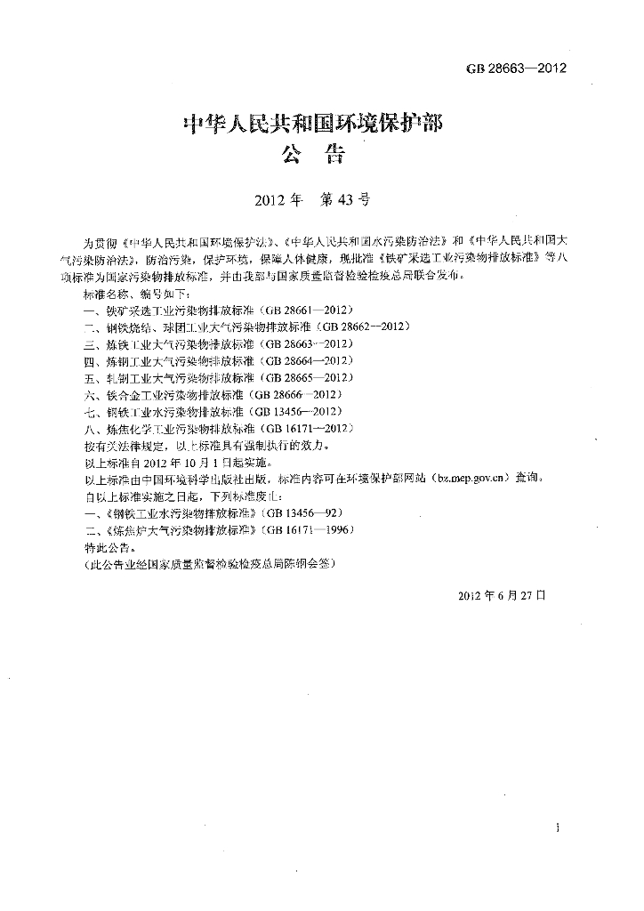 GB 28663-2012 标准预览